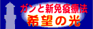 希望/肺ガンと新免疫療法